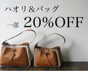 ハオリ＆バッグ一部20%OFFのお知らせ