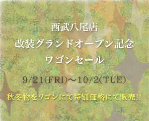 西武八尾店　改装グランドオープン記念セール開催のお知らせ