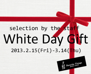 2/15(FRI)～3/14(FRI)までWhite Day Gift Fairのお知らせ