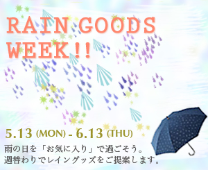 5/13(MON)～6/13(THU)までRAIN GOODS WEEK開催のお知らせ