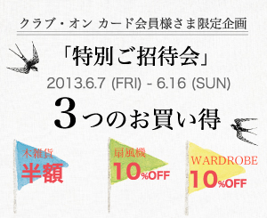 6/7(FRI)～6/16(SUN)までクラブ・オン カード会員さま限定 特別ご招待会のお知らせ