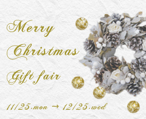 11/25(MON)～12/25(WED)までXmas GIFT Fair開催のお知らせ