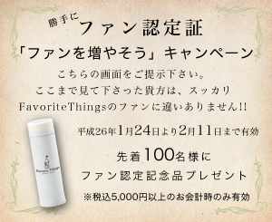 1/24(FRI)～2/11(TUE)まで「ファンを増やそう」キャンペーン開催のお知らせ