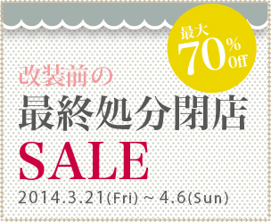 3/21(FRI)～4/6(SUN)まで改装前の最終処分閉店SALE開催のお知らせ