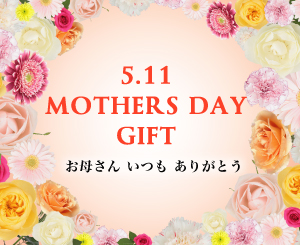 5/2(FRI)～5/11(SUN) MOTHE'S DAY GIFT FAIR開催のお知らせ