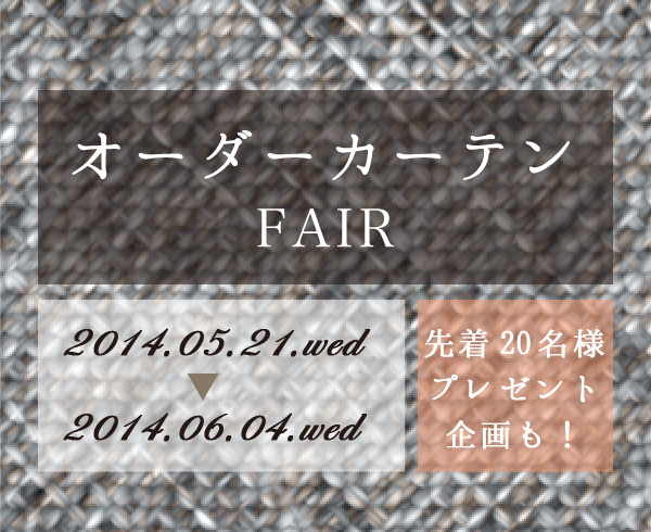 5/21(WED)～ 6/4(WED)　オーダーカーテンFAIRのお知らせ