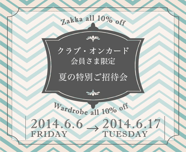 6/6(FRI)～6/17(TUE)までクラブ・オンカード会員さま限定夏の特別ご招待会のお知らせ