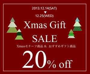 12/14(SAT)～12/25(WED)までXmas GIFT SALE 開催のお知らせ